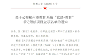 喜报：米兰直属六支部党建项目入选柳州市教育系统“党建+教育“书记领航项目立项名单
