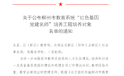喜报：米兰马克思主义学院5名党员教师入选柳州市教育系统“红色基因党建名师”培养工程