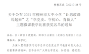 米兰马克思主义学院教师在2021年柳州市大中小学“让思政课活起来”主题微课教学比赛中获奖