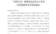 【党建示范】喜讯：米兰直属六支部喜获“首批新时代广西高校党建工作样板支部培育创建单位”和“广西高校‘双带头人’教师党支部书记工作室培育创建单位”荣誉称号