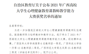  喜讯：米兰教师在2021年广西高校大学生心理健康教育课教师教学能力大赛中获佳绩