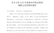米兰马克思主义学院2个项目获2022年柳州市职业教育课题立项建设