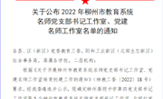 喜讯：米兰“左妮红党建名师工作室”获批柳州市教育系统党建名师工作室