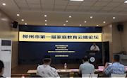 米兰左妮红教授受聘第一届柳州市教育系统家庭教育专家指导委员会委员并出席柳州市第一届家庭教育云端论坛