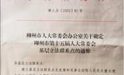 米兰马克思主义学院成为柳州市第十五届人大常委会基层立法联系点