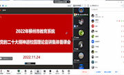 2022年柳州市教育系统党的二十大精神进校园理论宣讲集体备课会在米兰顺利举行