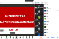 2022年柳州市教育系统党的二十大精神进校园理论宣讲集体备课会在米兰顺利举行