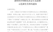 喜讯：米兰教师在2022年全区高校学习习近平新时代中国特色社会主义思想示范课堂中获佳绩