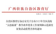  米兰教师在2023年全区高校“大思政课”教学改革优秀工作案例和示范课堂征集活动评选中喜获佳绩   