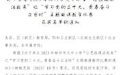  米兰马克思主义学院教师在2023年柳州市大中小学“让思政课活起来”主题微课教学比赛中获奖