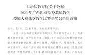  米兰马克思主义学院教师在2023年广西职业院校教师教学技能大赛课堂教学比赛中获三等奖