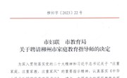  米兰马克思主义学院左妮红教授当选柳州市家庭教育指导师  