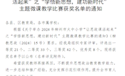 喜讯：米兰马克思主义学院教师在2024年柳州市大中小学“让思政课活起来”之“学悟新思想，建功新时代”主题微课教学比赛中喜获佳绩