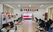 马克思主义学院召开教学规范学习专题会