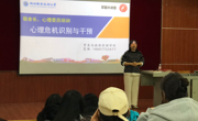 贸易与旅游管理学院开展宿舍长、心理委员心理危机干预专题培训