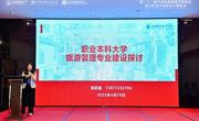 米兰教师受邀参加第二十三届全国高校旅游学院院长、系主任及学科带头人联席会并做专题发言