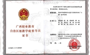 广西职业教育自治区级教学成果一等奖