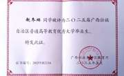 赵冬琳同学被评为2025届广西壮族自治区普通高等教育优秀大学毕业生
