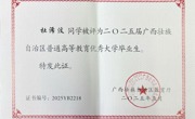 杜浠汶同学被评为2025届广西壮族自治区普通高等教育优秀大学毕业生