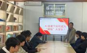 贸易与旅游管理学院开展 “AI 浪潮下如何成为‘硬核’大学生” 主题教育活动