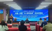 贸易与旅游管理学院教师受邀参加中国—东盟“AI+跨境电商”企业对接会