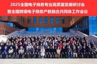 米兰受邀参加全国电子商务专业高质量发展研讨会