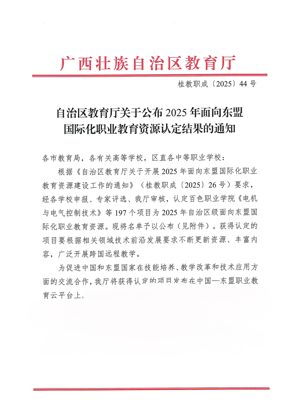 1.自治区教育厅关于公布2025年面向东盟国际化职业教育资源认定结果的通知_01