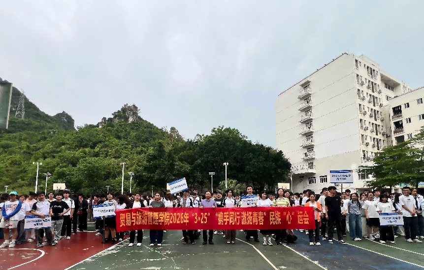 贸易与旅游管理学院开展2026年“3.25”“携手同行，激扬青春”民族“心”运会系列活动