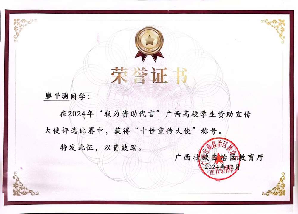 2024年“我为资助代言”广西高校学生资助宣传大使评比比赛"十佳宣传大使"