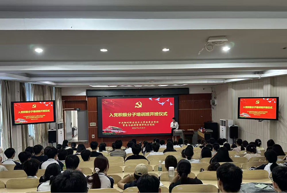 贸易与旅游管理学院党委举行2026年入党积极分子培训班开班仪式暨首次授课