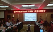贸旅学院领导教师参加柳州市旅游协会第五届第二次常务理事会议