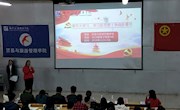 贸易与旅游管理学院开展“青年大学习，学习新思想，争做新青年”主题团日活动大赛
