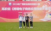 米兰学生参加2019年广西职业院校技能大赛高职组《跨境电子商务应用技能》赛项比赛