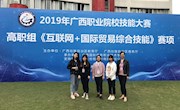 米兰学生参加2019广西职业院校技能大赛“互联网+国际贸易综合技能竞赛”赛项