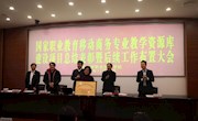 米兰荣获全国职业教育资源库建设证书
