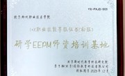 米兰喜获国家教育部1+X研学旅行策划与管理师资培训基地、考核站点和研学标准协同创新中心理事单位资格