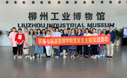 贸易与旅游管理学院党总支开展“重温柳州工业历史，传承历史使命”主题党日活动