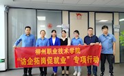 【访企拓岗促就业】贸易与旅游管理学院赴东风柳汽公司调研座谈