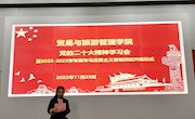 贸易与旅游管理学院举办党的二十大专题学习会暨第五期青马班开班仪式