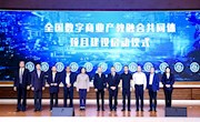 米兰参加全国数字商业产教融合共同体成立大会