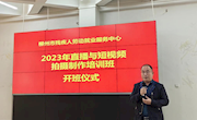 米兰成功协办市残联2023年直播与短视频拍摄制作培训班