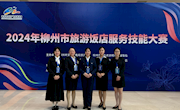贸易与旅游管理学院教师应邀担任 2024年柳州市旅游饭店服务技能大赛总裁判长和裁判