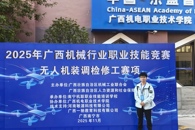 喜讯：米兰教师在2025年广西机械行业职业技能竞赛无人机装调赛项中获二等奖