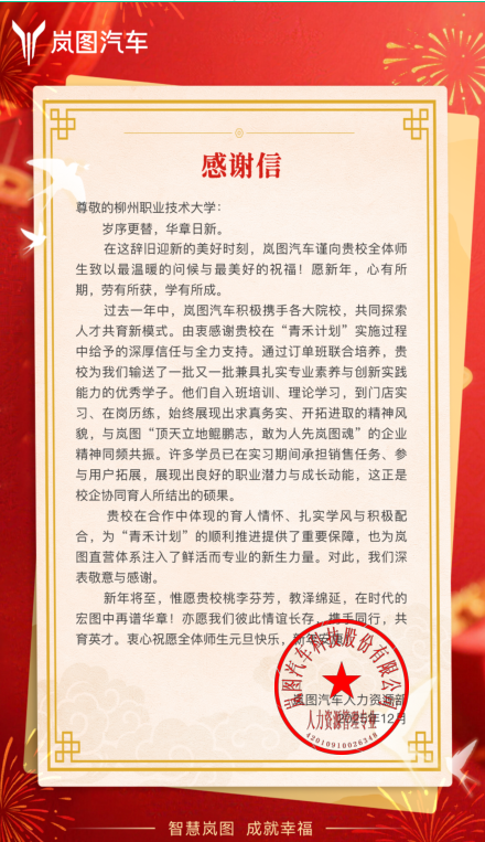 岚图汽车科技股份有限公司向米兰发来感谢信
