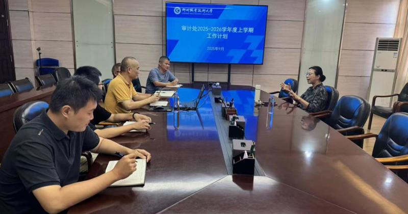 鞠红霞副校长指导审计处新学期工作
