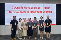 米兰辅导员工作室团队赴粤参加2025年高校辅导员工作室高质量建设研修班