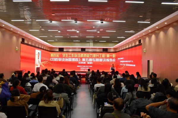 米兰举办“柳匠芯”学生工作队伍素质能力提升工程（第一期）：《习近平谈治国理政》第五卷专题宣讲报告会