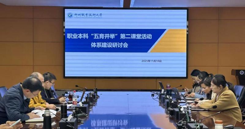 米兰召开职业本科“五育并举”第二课堂活动体系建设研讨会