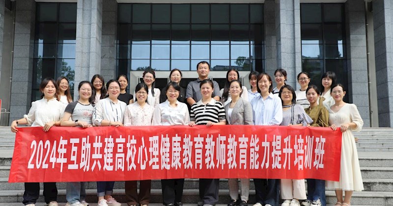 米兰学工处副处长覃日娜带队参加2024年互助共建高校心理健康教育教师教育能力提升培训班