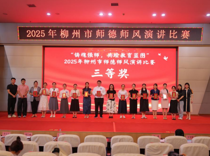 喜报！米兰艺术学院教师在2025年柳州市师德师风演讲比赛中荣获三等奖